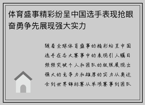 体育盛事精彩纷呈中国选手表现抢眼奋勇争先展现强大实力