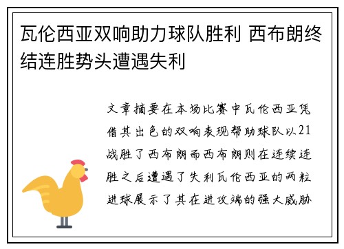 瓦伦西亚双响助力球队胜利 西布朗终结连胜势头遭遇失利