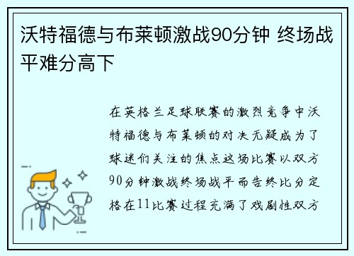 沃特福德与布莱顿激战90分钟 终场战平难分高下