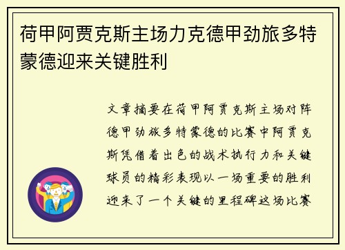 荷甲阿贾克斯主场力克德甲劲旅多特蒙德迎来关键胜利