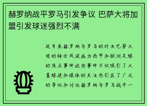 赫罗纳战平罗马引发争议 巴萨大将加盟引发球迷强烈不满