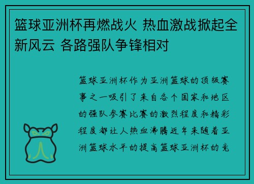 篮球亚洲杯再燃战火 热血激战掀起全新风云 各路强队争锋相对