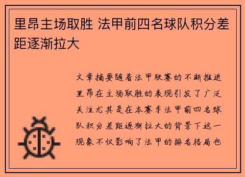 里昂主场取胜 法甲前四名球队积分差距逐渐拉大