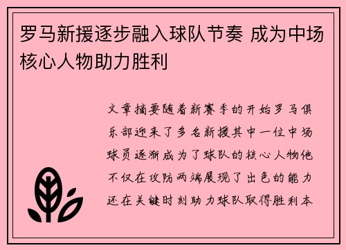 罗马新援逐步融入球队节奏 成为中场核心人物助力胜利