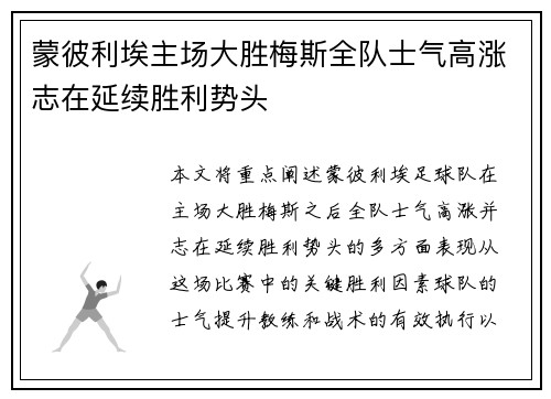 蒙彼利埃主场大胜梅斯全队士气高涨志在延续胜利势头