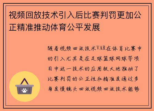 视频回放技术引入后比赛判罚更加公正精准推动体育公平发展