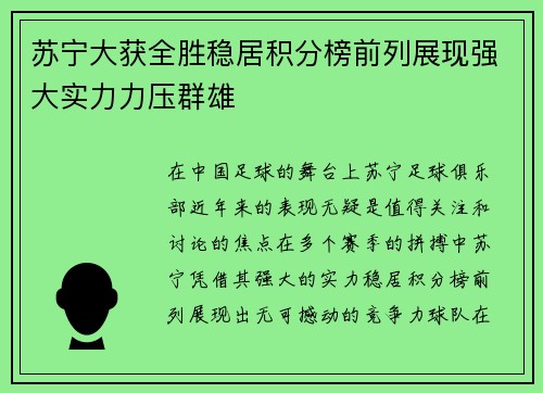 苏宁大获全胜稳居积分榜前列展现强大实力力压群雄