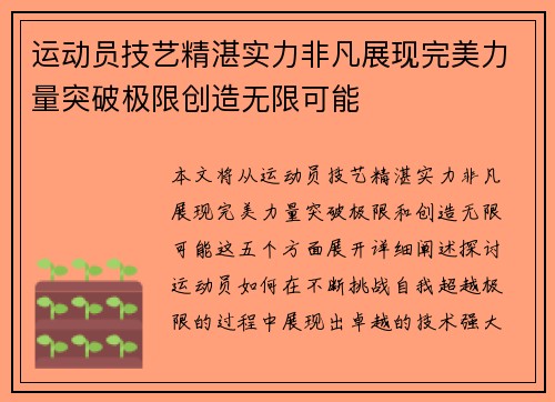 运动员技艺精湛实力非凡展现完美力量突破极限创造无限可能