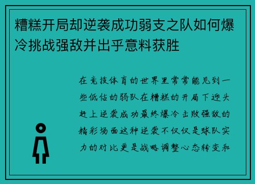 糟糕开局却逆袭成功弱支之队如何爆冷挑战强敌并出乎意料获胜