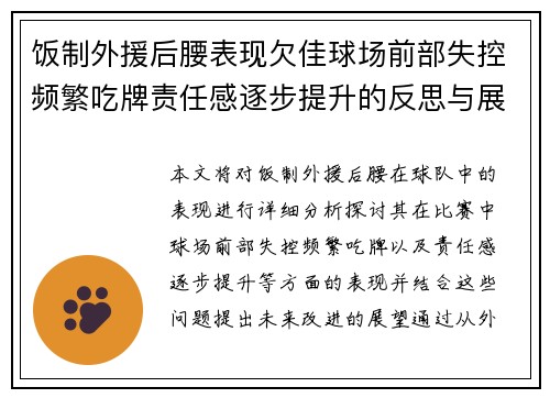 饭制外援后腰表现欠佳球场前部失控频繁吃牌责任感逐步提升的反思与展望
