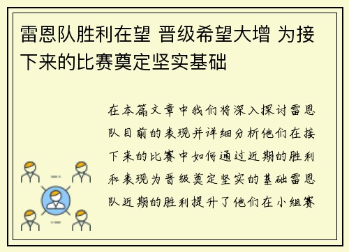 雷恩队胜利在望 晋级希望大增 为接下来的比赛奠定坚实基础