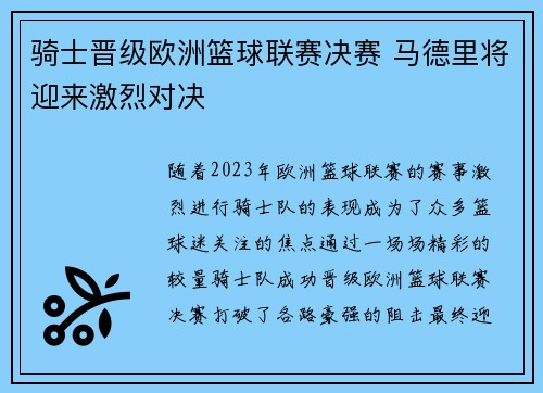 骑士晋级欧洲篮球联赛决赛 马德里将迎来激烈对决