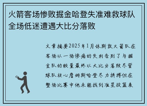 火箭客场惨败掘金哈登失准难救球队全场低迷遭遇大比分落败