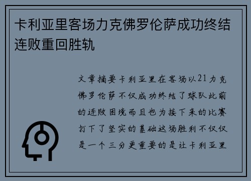 卡利亚里客场力克佛罗伦萨成功终结连败重回胜轨