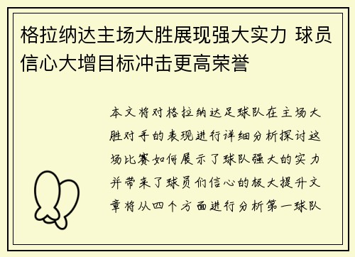 格拉纳达主场大胜展现强大实力 球员信心大增目标冲击更高荣誉
