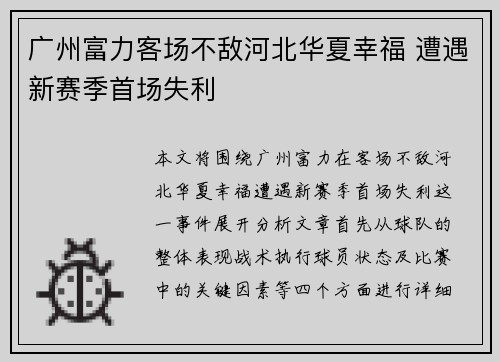 广州富力客场不敌河北华夏幸福 遭遇新赛季首场失利