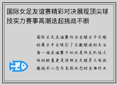 国际女足友谊赛精彩对决展现顶尖球技实力赛事高潮迭起挑战不断