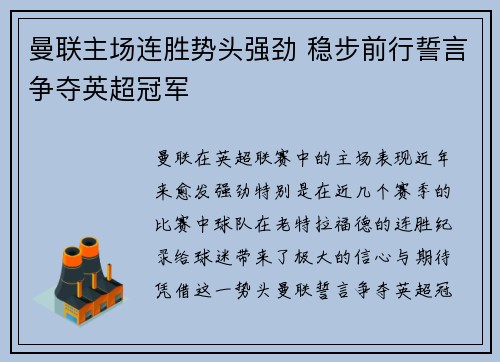 曼联主场连胜势头强劲 稳步前行誓言争夺英超冠军