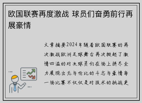 欧国联赛再度激战 球员们奋勇前行再展豪情