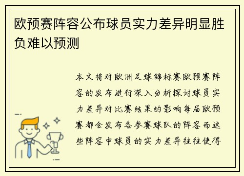 欧预赛阵容公布球员实力差异明显胜负难以预测