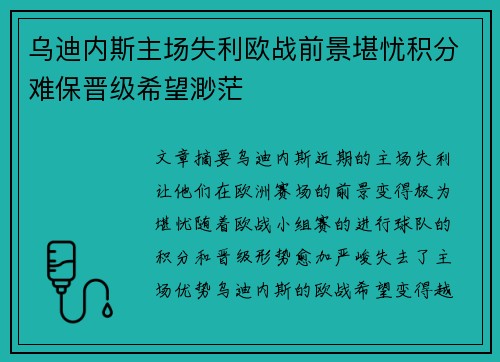 乌迪内斯主场失利欧战前景堪忧积分难保晋级希望渺茫