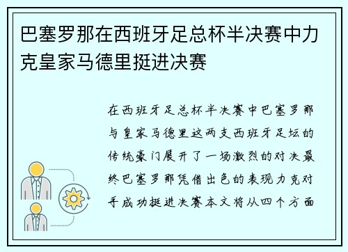 巴塞罗那在西班牙足总杯半决赛中力克皇家马德里挺进决赛
