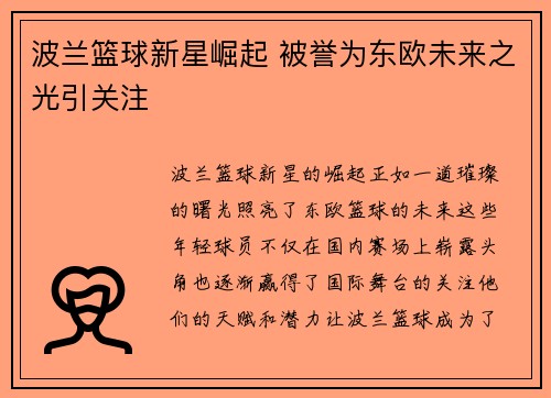 波兰篮球新星崛起 被誉为东欧未来之光引关注