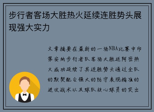 步行者客场大胜热火延续连胜势头展现强大实力