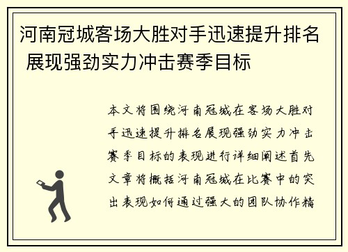 河南冠城客场大胜对手迅速提升排名 展现强劲实力冲击赛季目标