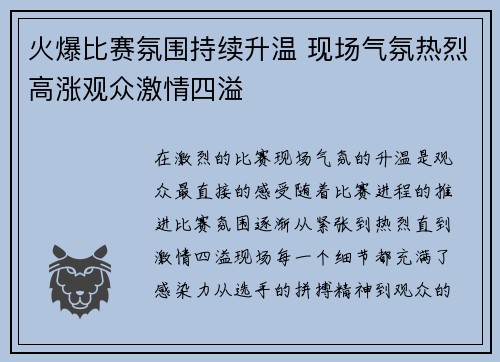 火爆比赛氛围持续升温 现场气氛热烈高涨观众激情四溢