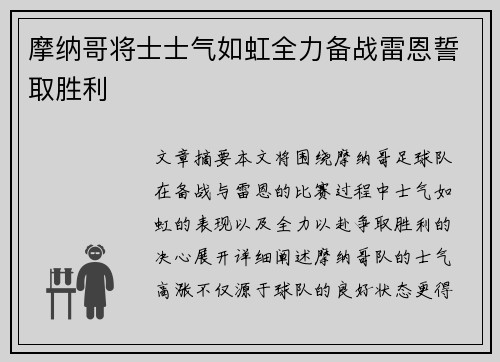 摩纳哥将士士气如虹全力备战雷恩誓取胜利