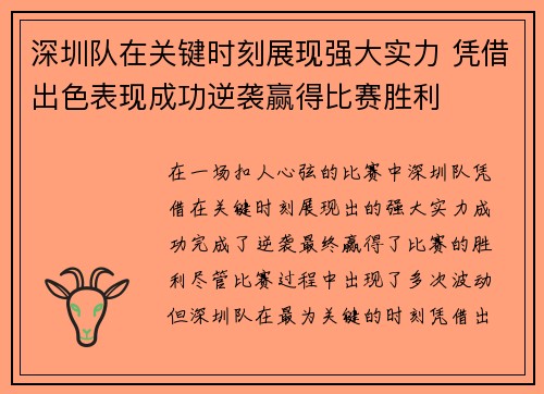 深圳队在关键时刻展现强大实力 凭借出色表现成功逆袭赢得比赛胜利