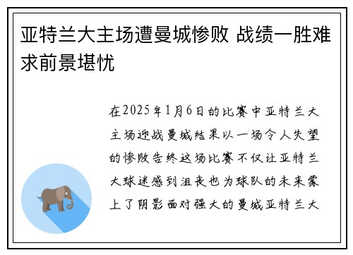 亚特兰大主场遭曼城惨败 战绩一胜难求前景堪忧