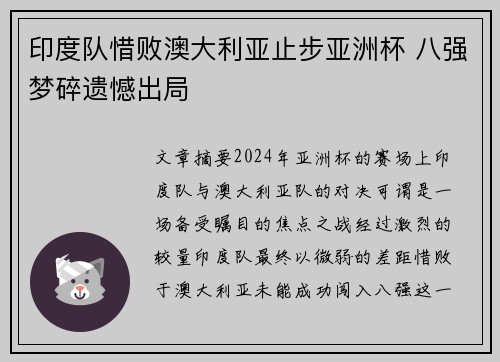 印度队惜败澳大利亚止步亚洲杯 八强梦碎遗憾出局