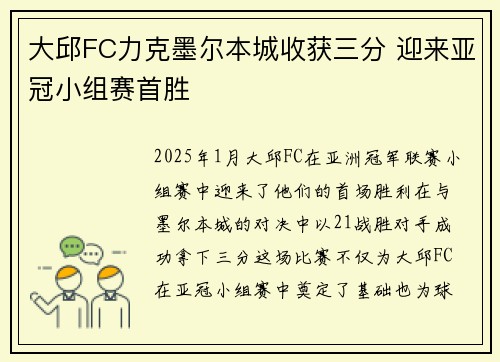 大邱FC力克墨尔本城收获三分 迎来亚冠小组赛首胜