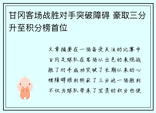 甘冈客场战胜对手突破障碍 豪取三分升至积分榜首位