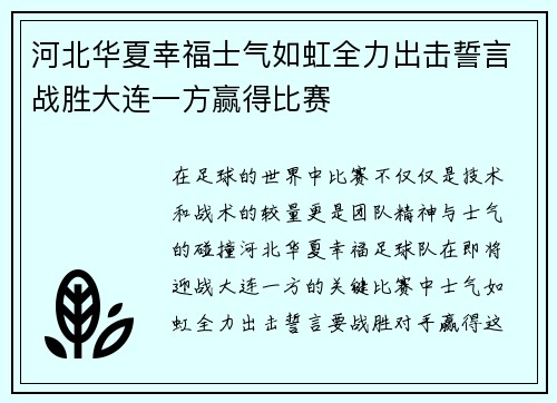 河北华夏幸福士气如虹全力出击誓言战胜大连一方赢得比赛