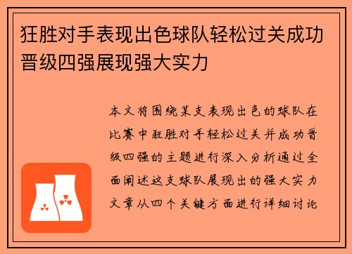 狂胜对手表现出色球队轻松过关成功晋级四强展现强大实力