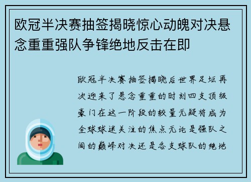 欧冠半决赛抽签揭晓惊心动魄对决悬念重重强队争锋绝地反击在即