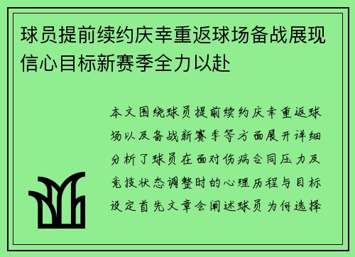 球员提前续约庆幸重返球场备战展现信心目标新赛季全力以赴