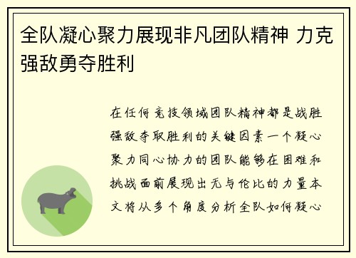 全队凝心聚力展现非凡团队精神 力克强敌勇夺胜利