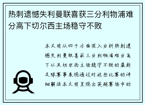 热刺遗憾失利曼联喜获三分利物浦难分高下切尔西主场稳守不败