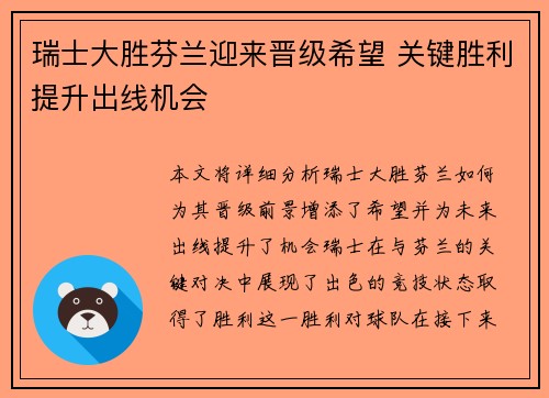 瑞士大胜芬兰迎来晋级希望 关键胜利提升出线机会