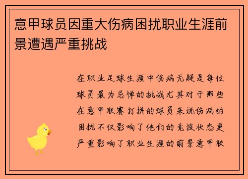 意甲球员因重大伤病困扰职业生涯前景遭遇严重挑战