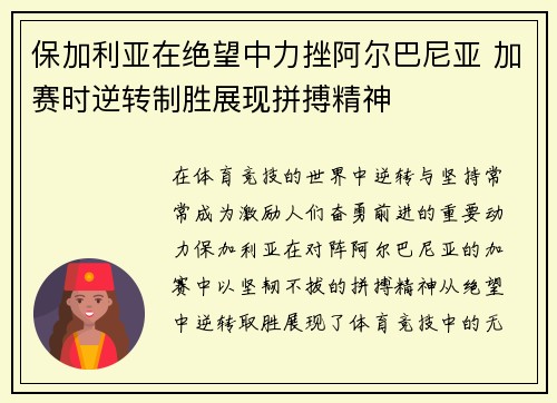 保加利亚在绝望中力挫阿尔巴尼亚 加赛时逆转制胜展现拼搏精神