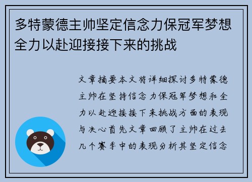 多特蒙德主帅坚定信念力保冠军梦想全力以赴迎接接下来的挑战