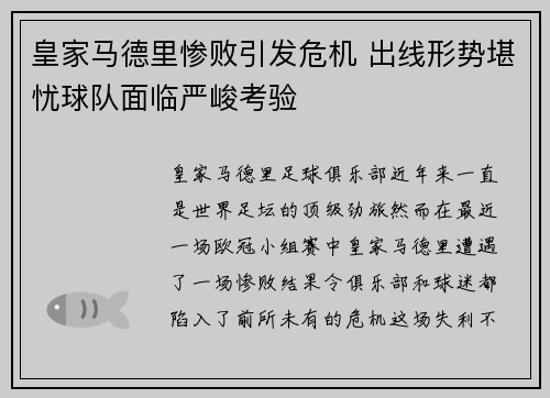 皇家马德里惨败引发危机 出线形势堪忧球队面临严峻考验