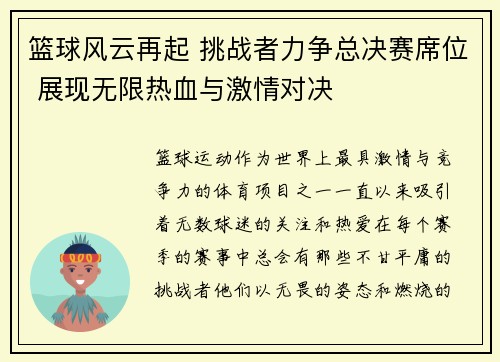 篮球风云再起 挑战者力争总决赛席位 展现无限热血与激情对决