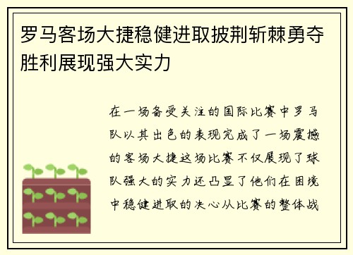 罗马客场大捷稳健进取披荆斩棘勇夺胜利展现强大实力