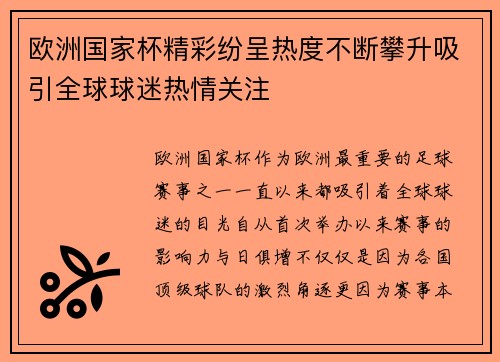 欧洲国家杯精彩纷呈热度不断攀升吸引全球球迷热情关注